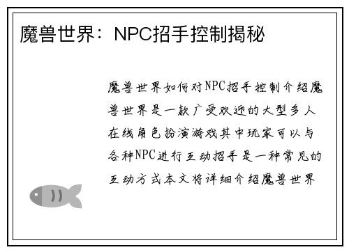 魔兽世界：NPC招手控制揭秘