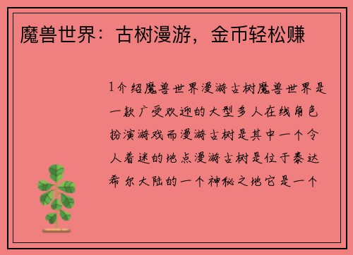 魔兽世界：古树漫游，金币轻松赚