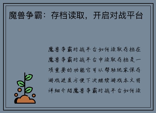 魔兽争霸：存档读取，开启对战平台