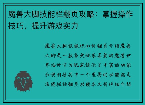 魔兽大脚技能栏翻页攻略：掌握操作技巧，提升游戏实力